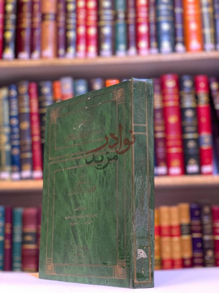 غلاف كتاب الوجيز في ايضاح قواعد الفقه الكلية