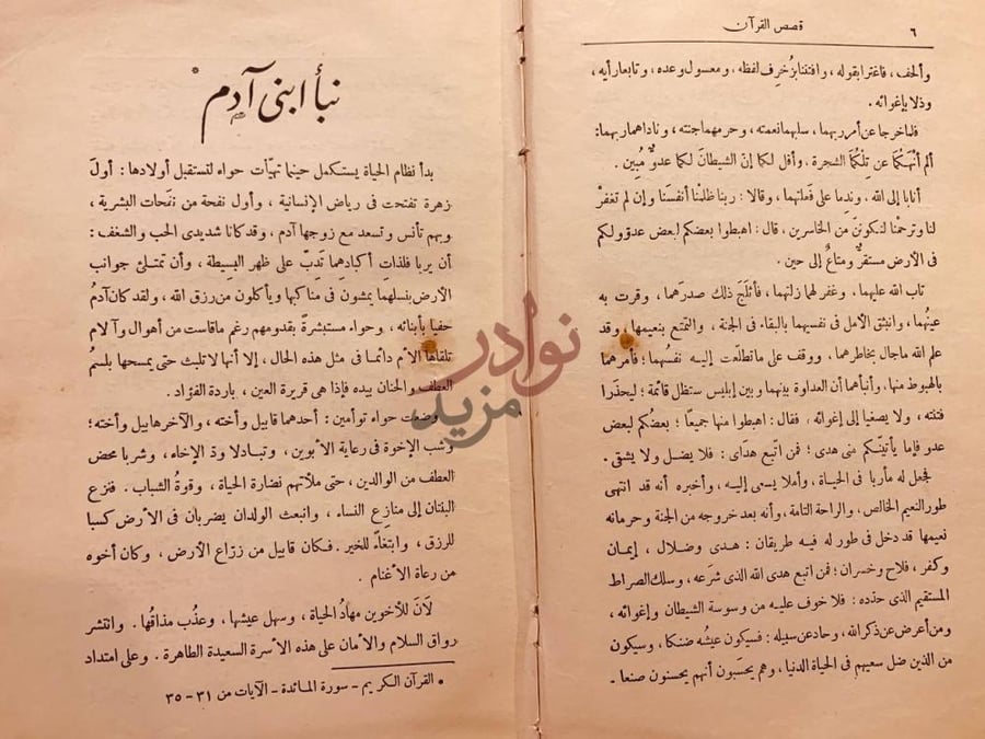 فصل كتاب قصص القران نبأ ابن آدم