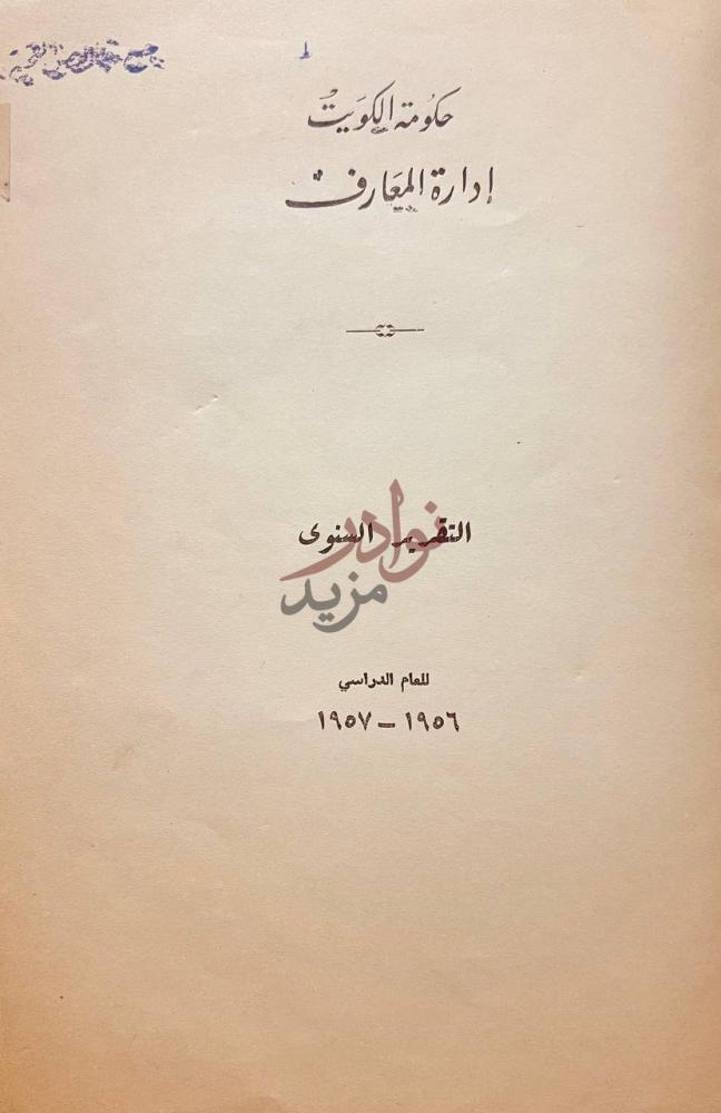 صفحة عنوان كتاب التقرير السنوي حكومة الكويت
