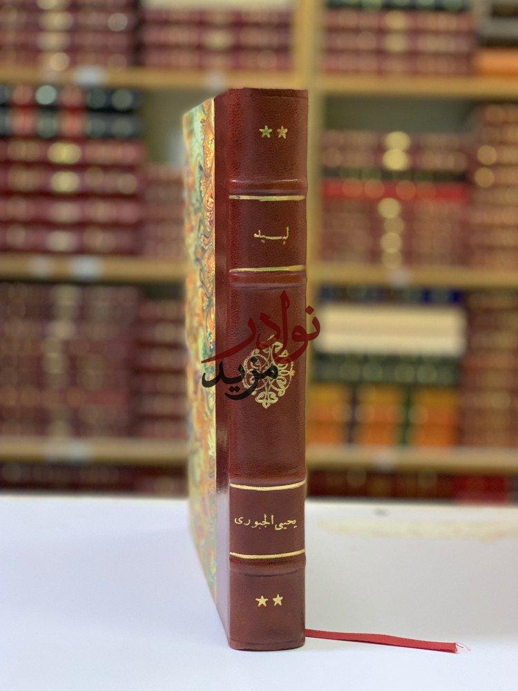 كتاب لبيد ابن ربيعة العامري مكتبة الأندلس