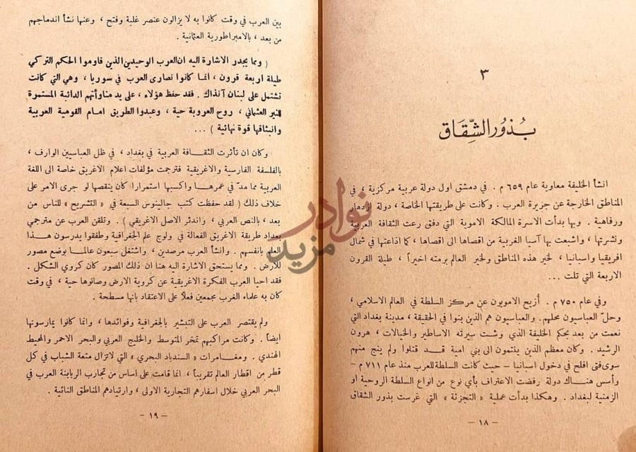فصل كتاب زحف العروبة بذور الشقاق
