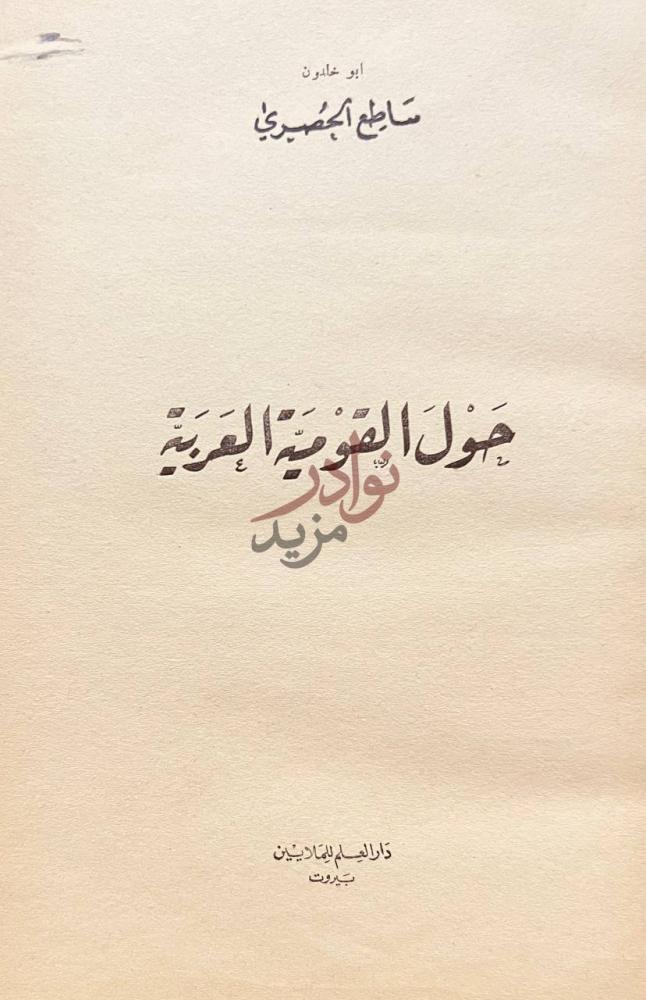 صفحة عنوان كتاب حول القومية العربية حول القومية العربية