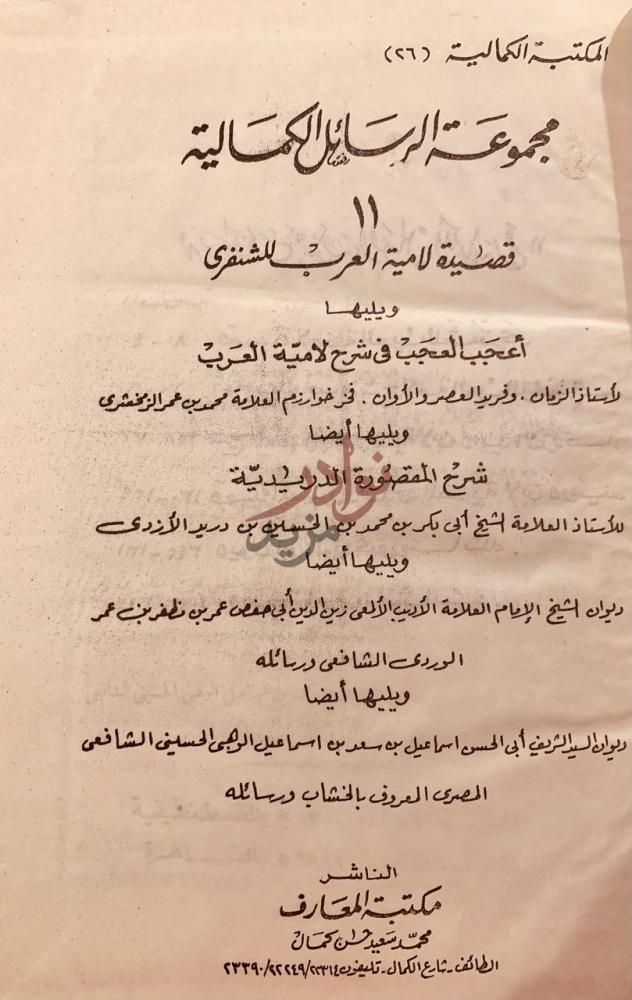 بيانات نشر كتاب قصيدة لامية العرب مجموعة الرسائل