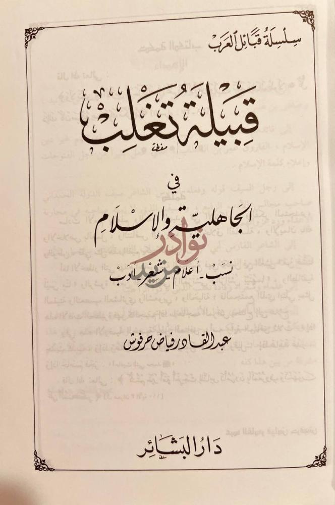 صفحة عنوان كتاب قبيلة تغلب في الجاهلية والاسلام نسب اعلام شعر