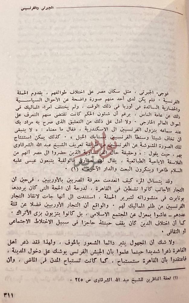 فصل كتاب عبد الرحمن الجبرتي دراسات وبحوث الجبرتي والفرنسيين