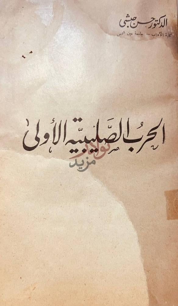 صفحة عنوان كتاب الحرب الصليبية الاولى الحرب الصليبية