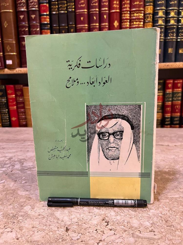 غلاف كتاب دراسات فكرية العواد ابعاد وملامح