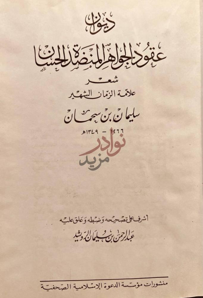 صفحة عنوان كتاب ديوان عقود الجواهر المنضدة الحسان