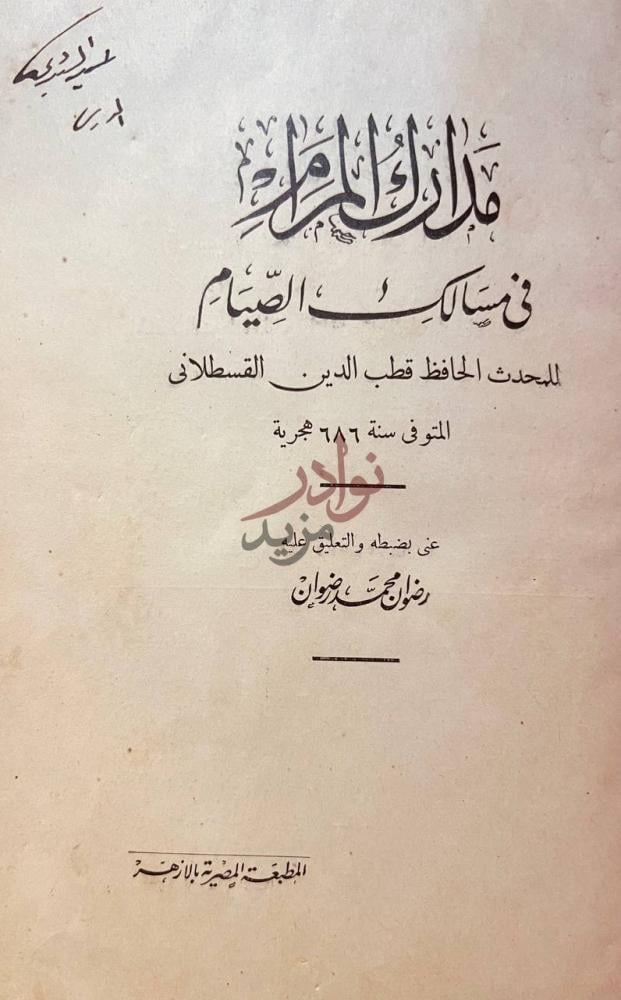 صفحة عنوان كتاب مدارك المرام في مسالك الصيام مدارك المرام
