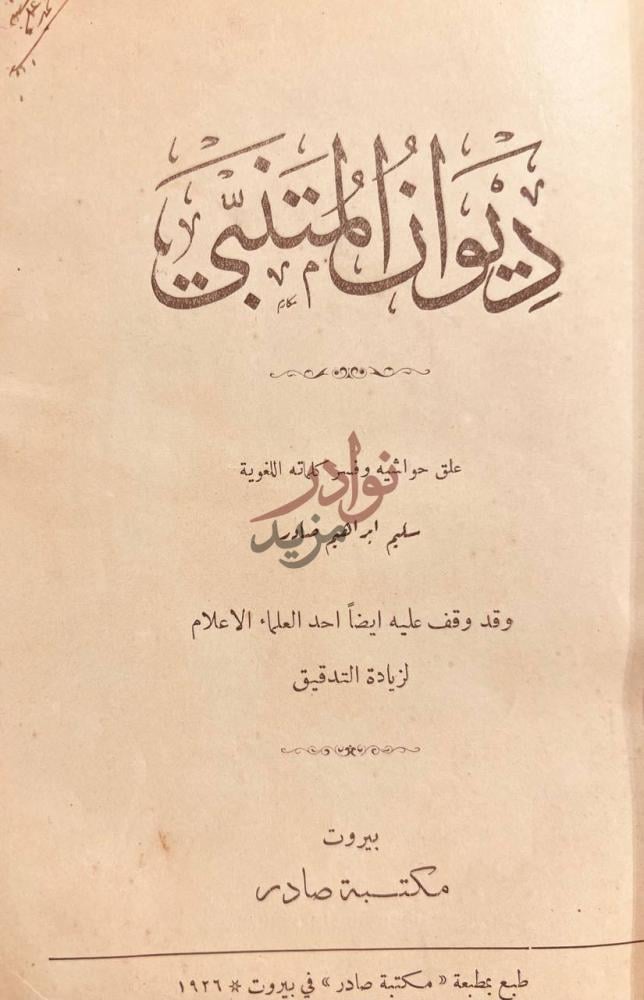 صفحة عنوان كتاب ديوان المتنبي ديوان المتنبي
