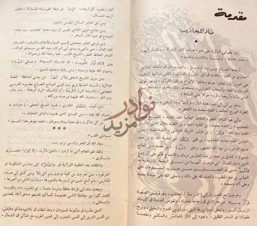 مقدمة كتاب نار المجاذيب مقدمة