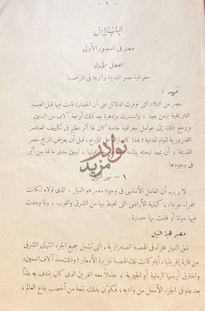 فصل كتاب مصر في العصور القديمة الفصل الأول جغرافية