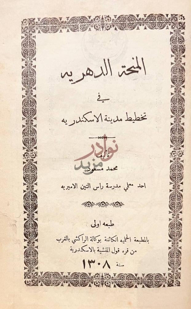 صفحة عنوان كتاب المنحة الدهريه في تخطيط مدينة الاسكندريه