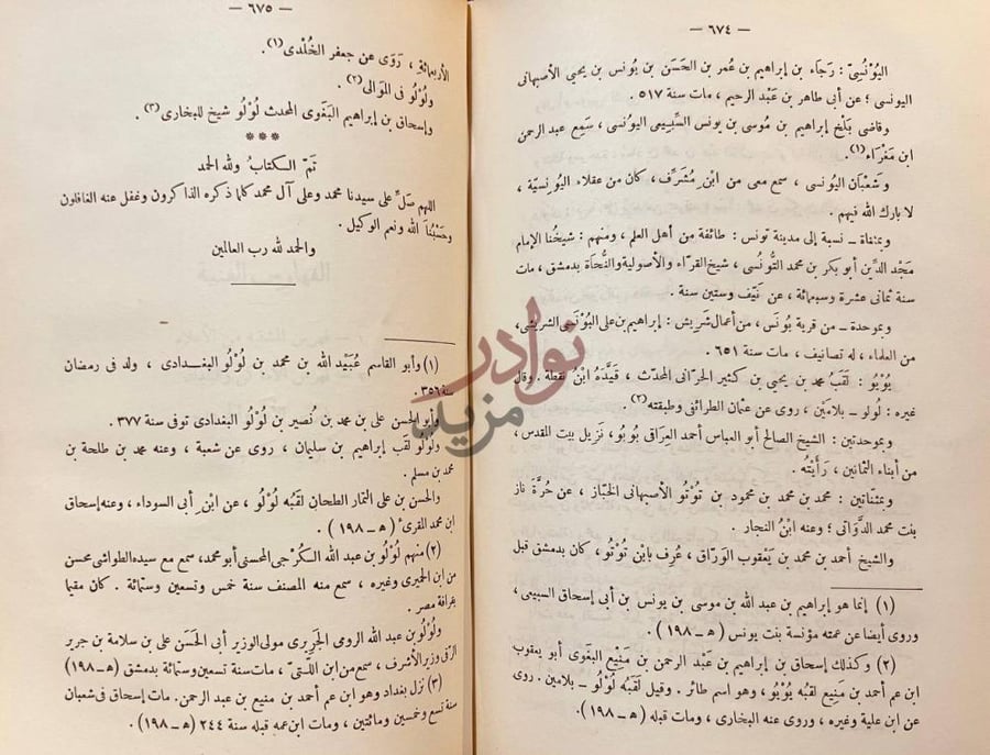 خاتمة كتاب المشتبه في الرجال اسمائهم وانسابهم