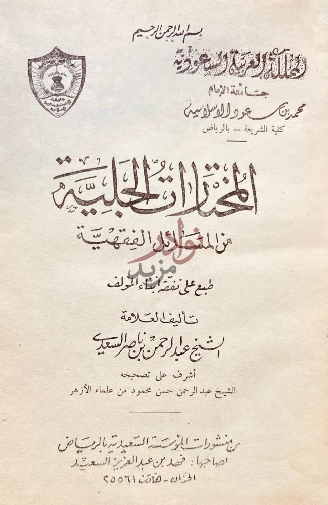 صفحة عنوان كتاب المختارات الجلية من المسائل الفقهية