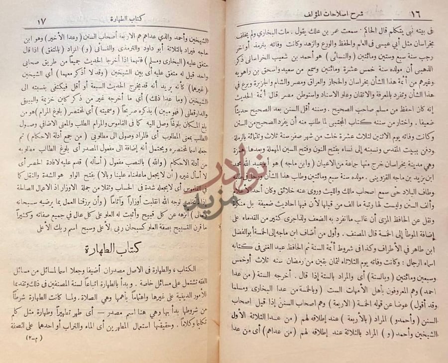 صفحة داخلية كتاب سبل السلام شرح بلوغ المرام من ادلة الاحكام