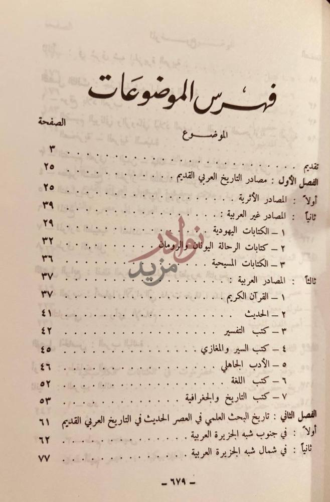 فهرس كتاب دراسات في تاريخ العرب القديم فهرس الموضوعات