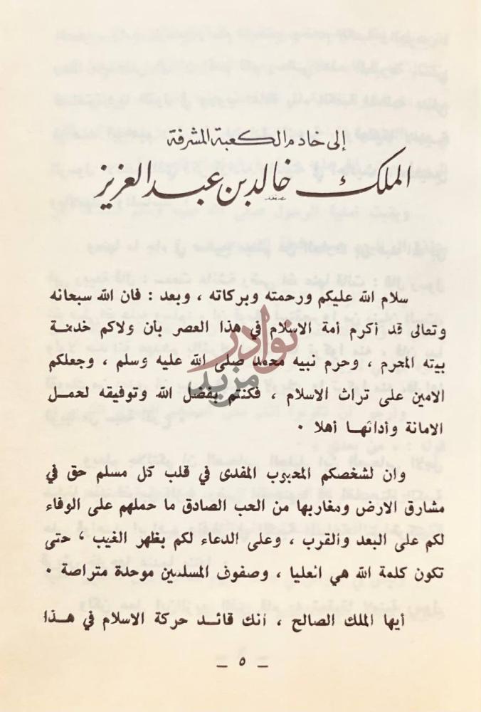 مقدمة كتاب بناء الكعبة على قواعد ابراهيم فريضة إسلامية وواجب