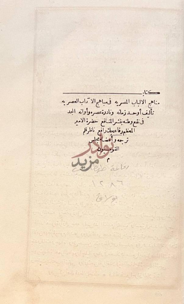صفحة عنوان كتاب مناهج الالباب المصريه في مباهج الاداب العصريه