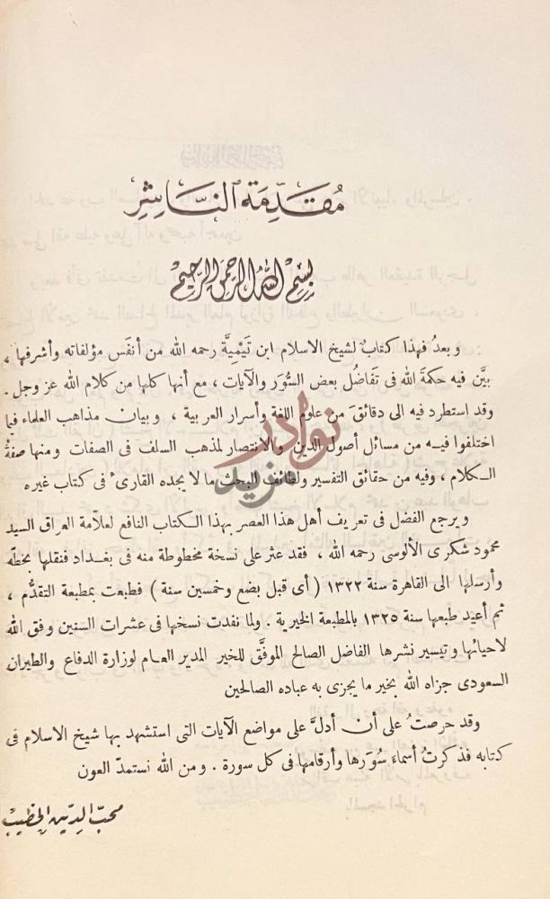 مقدمة كتاب جواب اهل العلم والايمان بتحقيق ما اخبربه رسول