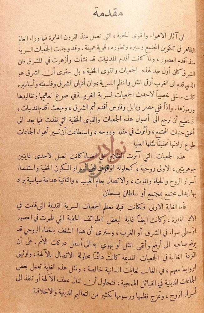 مقدمة كتاب تاريخ الجمعيات السرية والحركات الهدامة سيرها