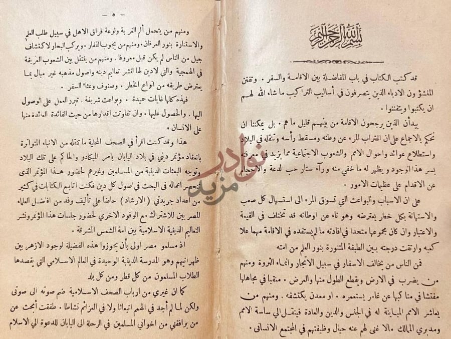مقدمة كتاب الرحلة اليابانية بسم الله الرحمن