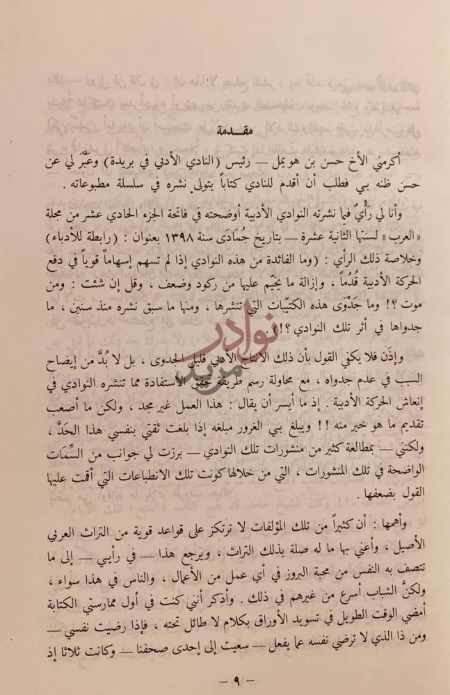 مقدمة كتاب مع الشعراء مختارات ومطالعات مقدمة