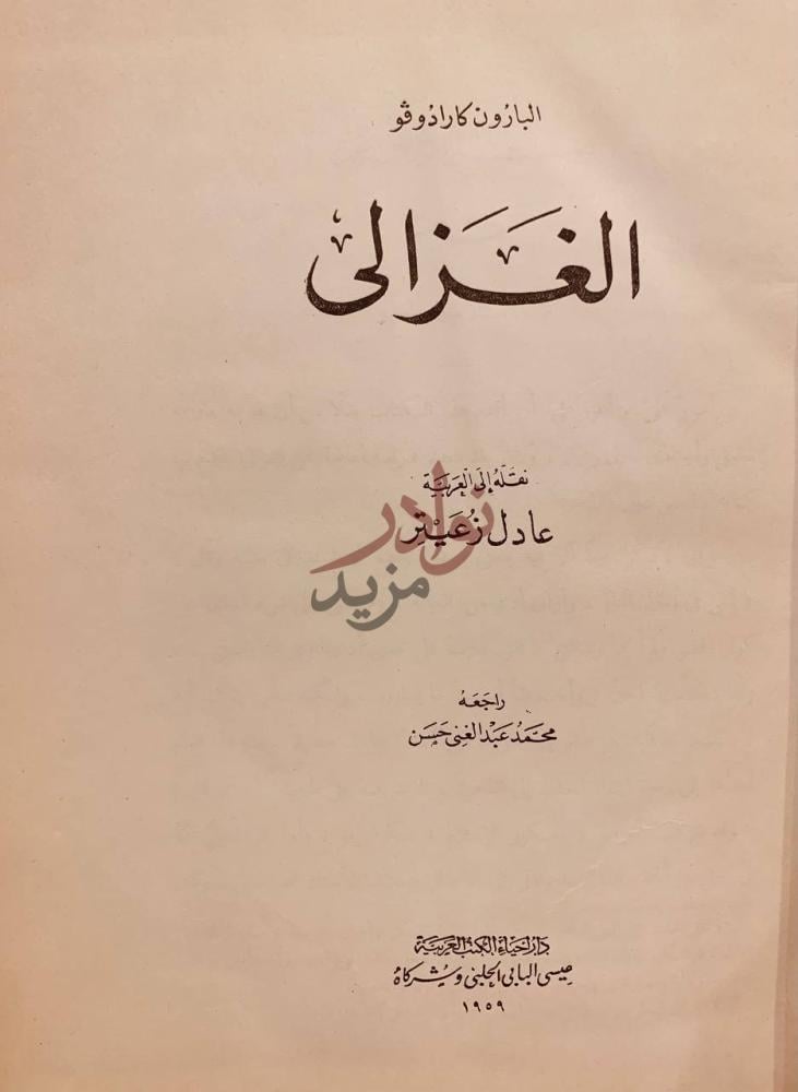صفحة عنوان كتاب الغزالي الغزالي