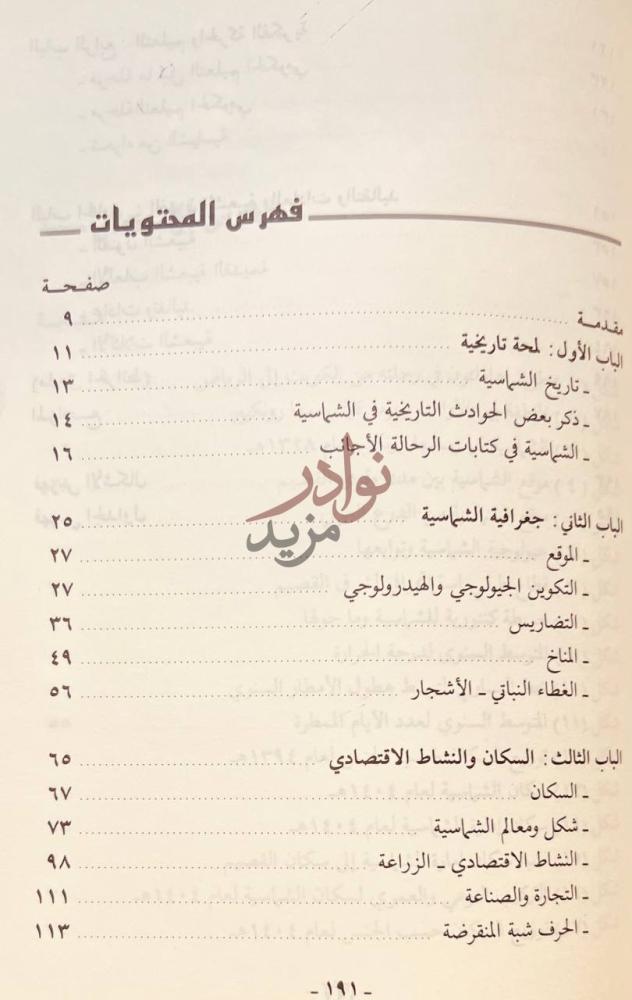 فهرس كتاب هذه بلادنا الشماسية فهرس المحتويات