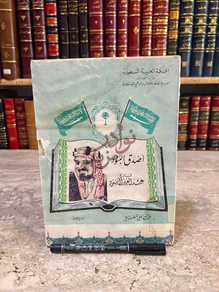 غلاف كتاب اصدق البنود في تاريخ عبدالعزيز ال سعود