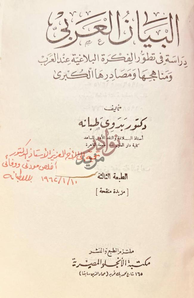 صفحة عنوان كتاب البيان العربى البيان القرني