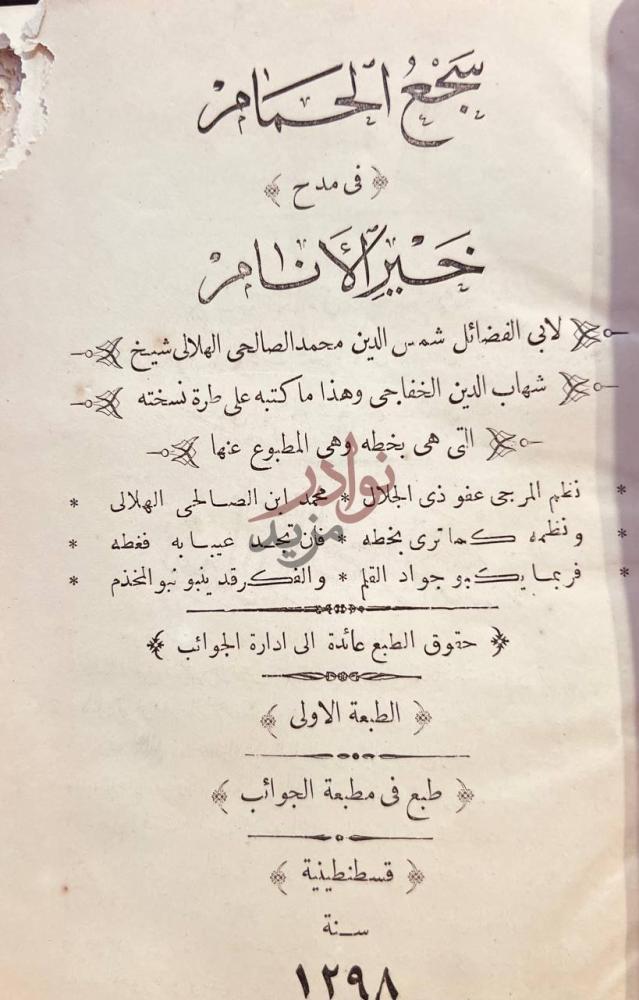صفحة عنوان كتاب سجع الحمام في مدح خير الانام عنوان الكتاب
