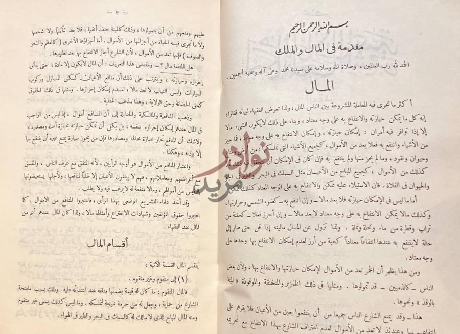 تمهيد كتاب مختصر احكام المعاملات الشرعية مقدمة في المال