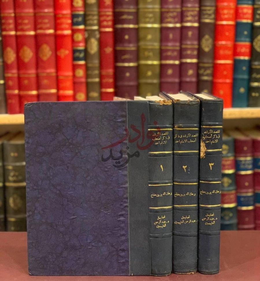 غلاف كتاب المقصد الأرشد في ذكر اصحاب الامام احمد