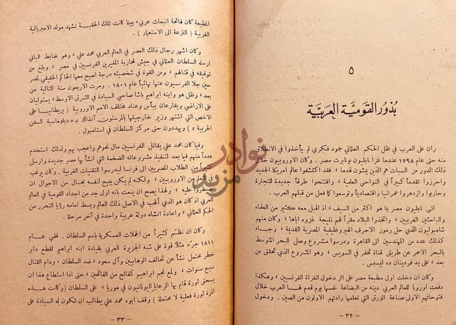 فصل كتاب زحف العروبة بذور القومية العربية