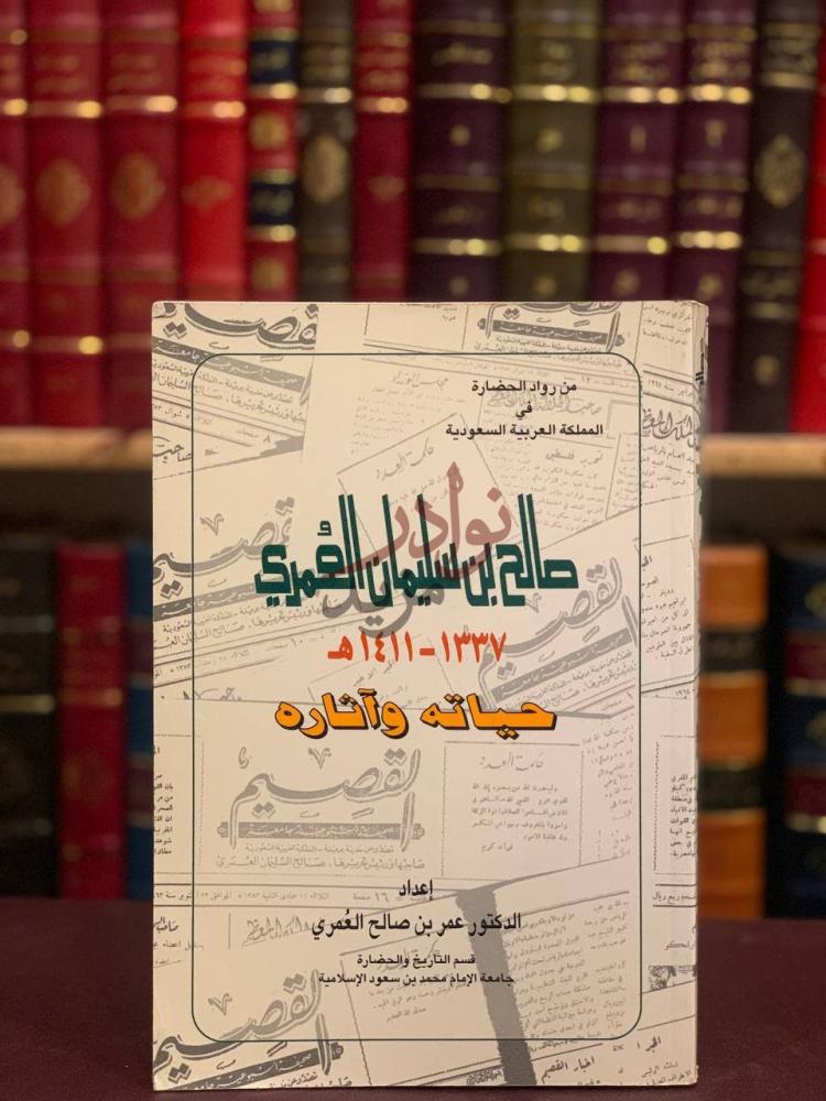 غلاف كتاب صالح بن سليمان العمري حياته واثاره