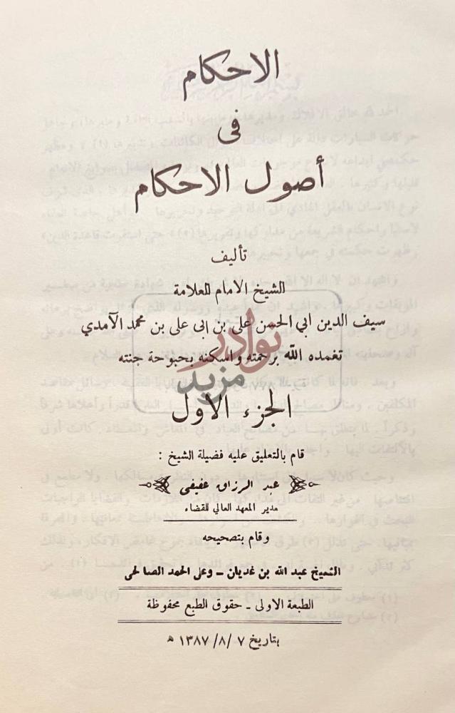 صفحة عنوان كتاب الاحكام في اصول الاحكام الاحكام في اصول