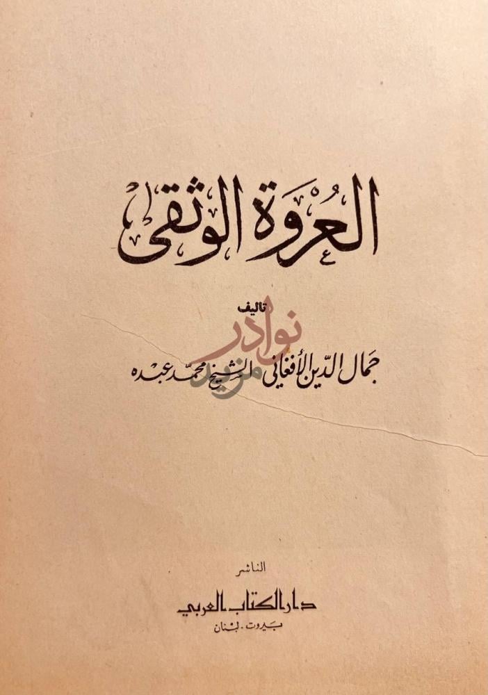 صفحة عنوان كتاب العروة الوثقى العروة الوثقى