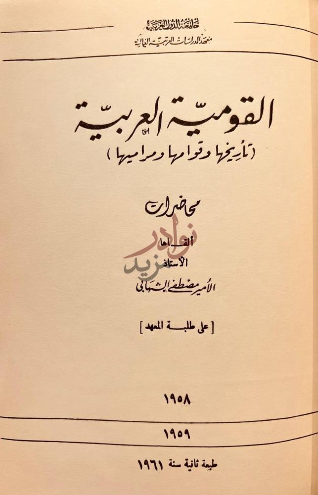 صفحة عنوان كتاب القومية العربية تاريخها وقوامها ومراميها