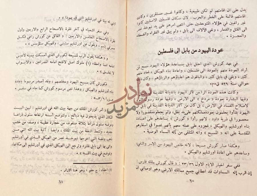 فصل كتاب عروبة فلسطين والقدس عودة اليهود من بابل