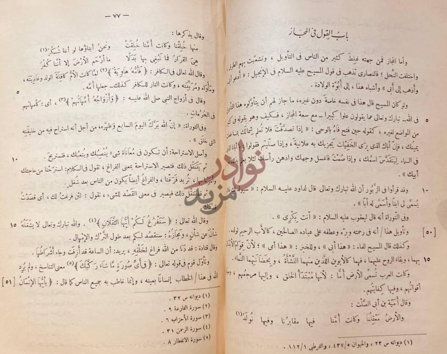 صفحة داخلية كتاب تاويل مشكل القران باب القول في المجاز