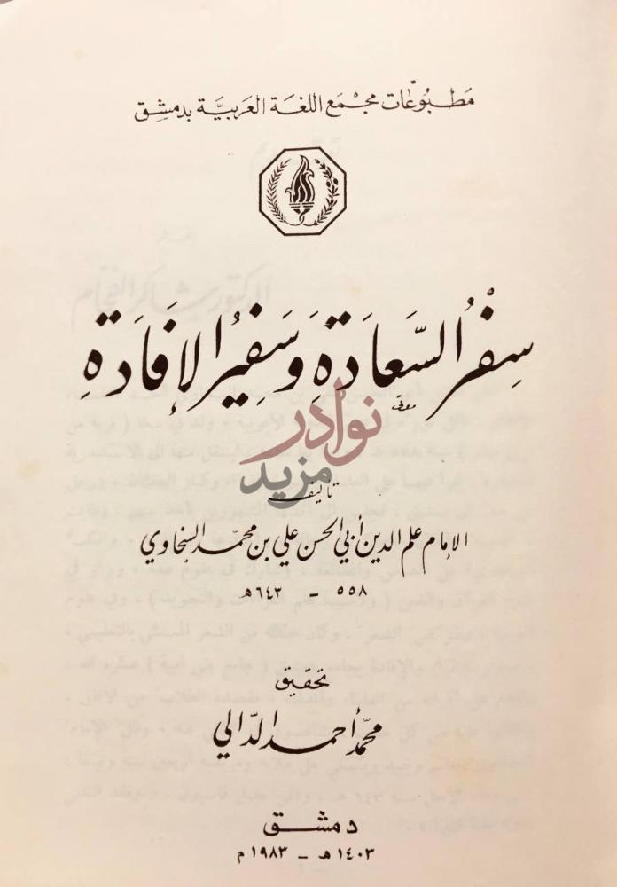 صفحة عنوان كتاب سفر السعادة وسفير الافادة