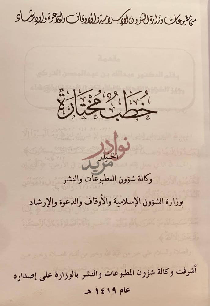 صفحة عنوان كتاب خطب مختارة خطب مختارة