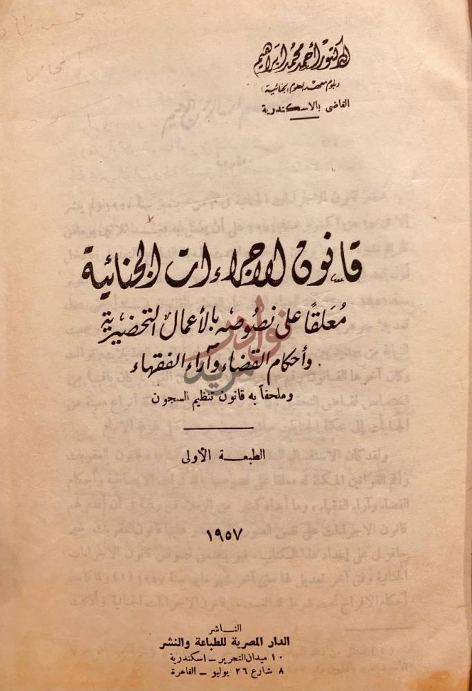 صفحة عنوان كتاب قانون الاجراءات الجنائية قانون المرافعات
