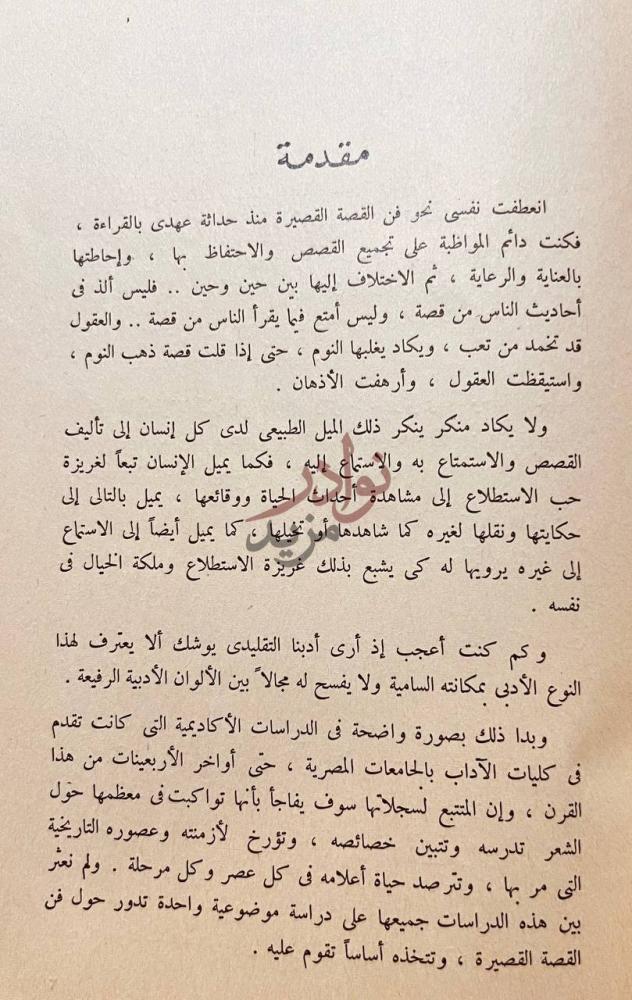 مقدمة كتاب تطور فن القصة القصيرة في مصر مقدمة