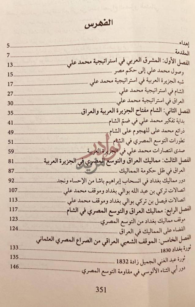 فهرس كتاب الجزيرة العربية والعراق في استراتيجية محمد علي
