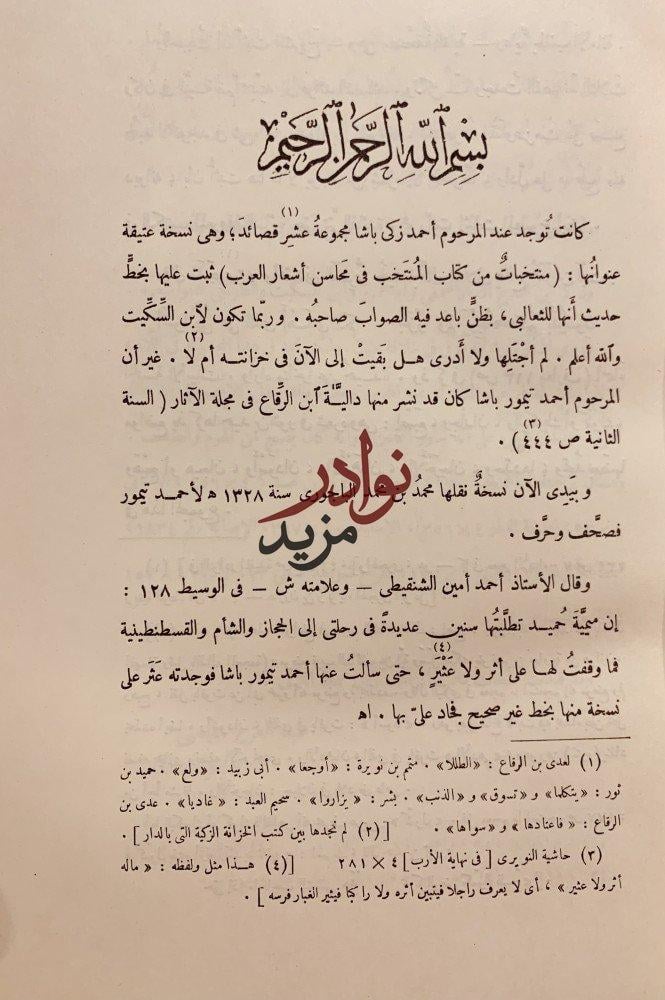 ديوان حميد بن ثور الهلالي /ديوان سحيم عبد بني الحسحاس