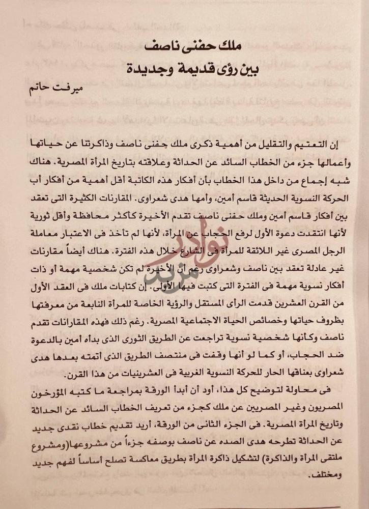 فصل كتاب من رائدات القرن العشرين شخصيات وقضايا