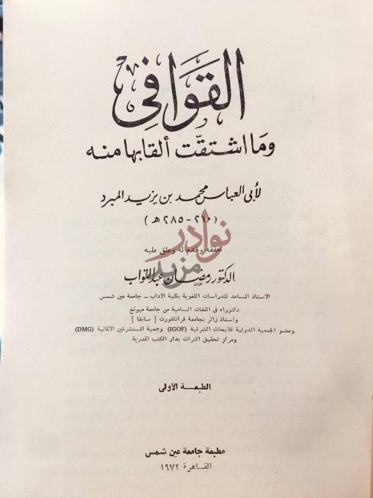 صفحة عنوان كتاب القوافي وما اشتقت القابها منه
