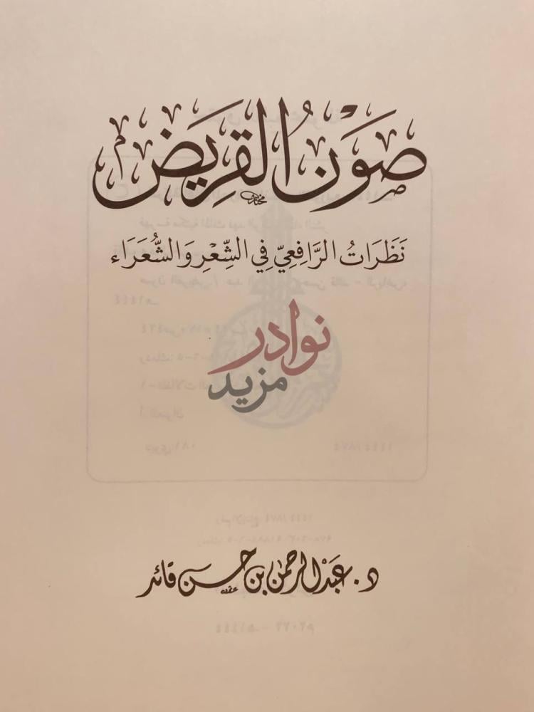 صفحة عنوان كتاب صوان القريض نظرات الرافعي في الشعر والشعراء